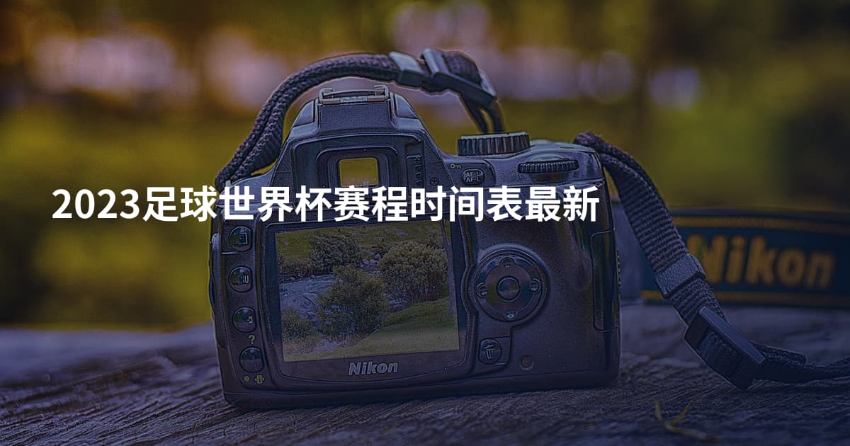 2023足球世界杯赛程时间表最新