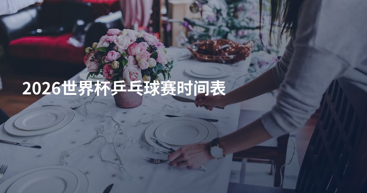 2026世界杯乒乓球赛时间表