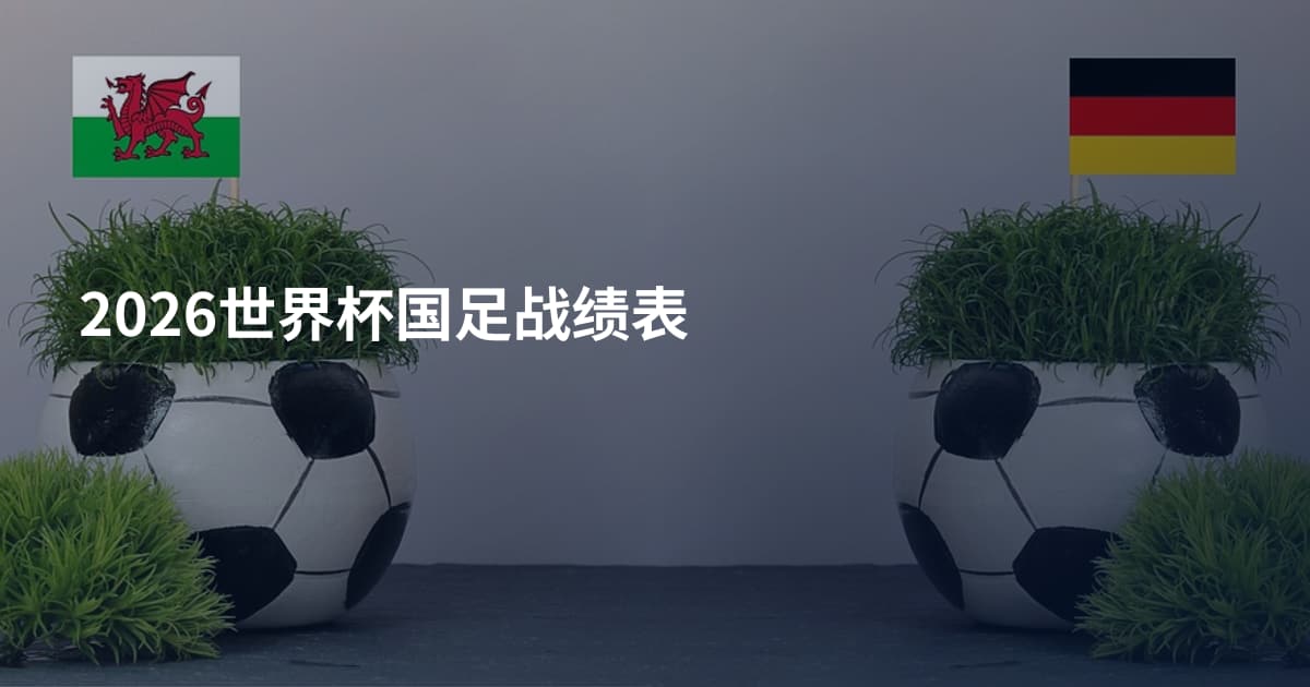2026世界杯国足战绩表