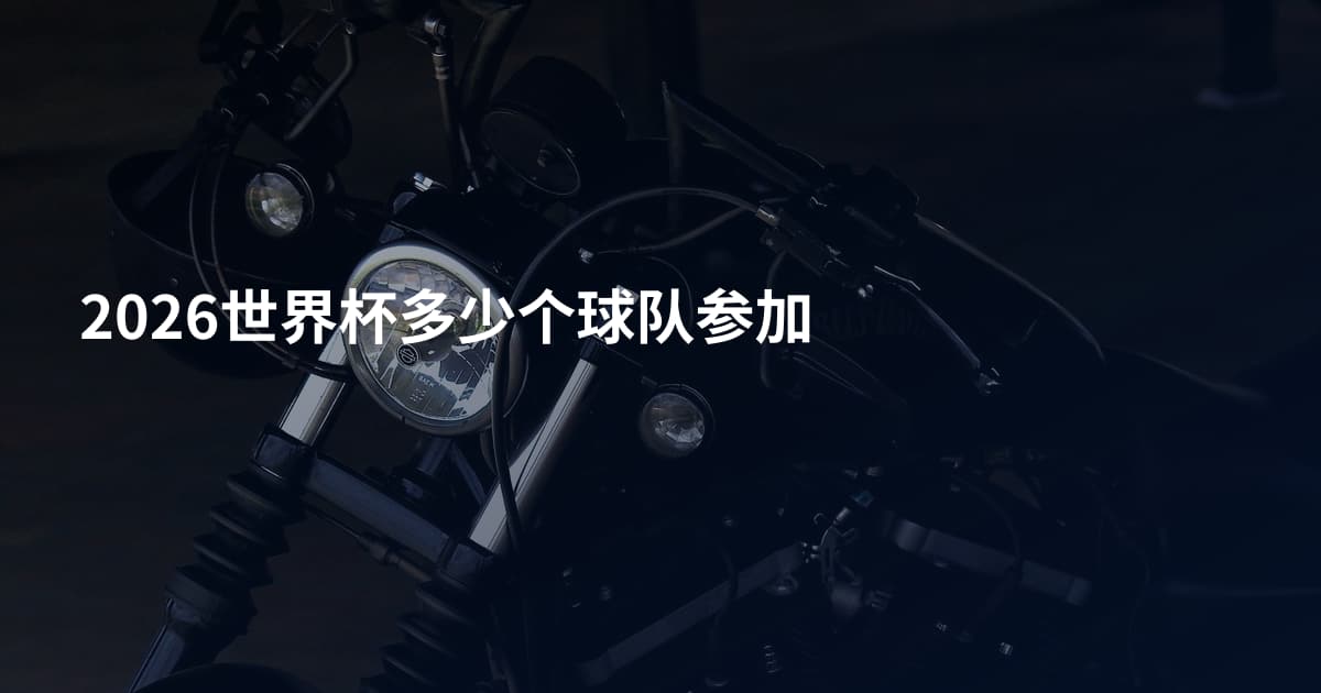 2026世界杯多少个球队参加
