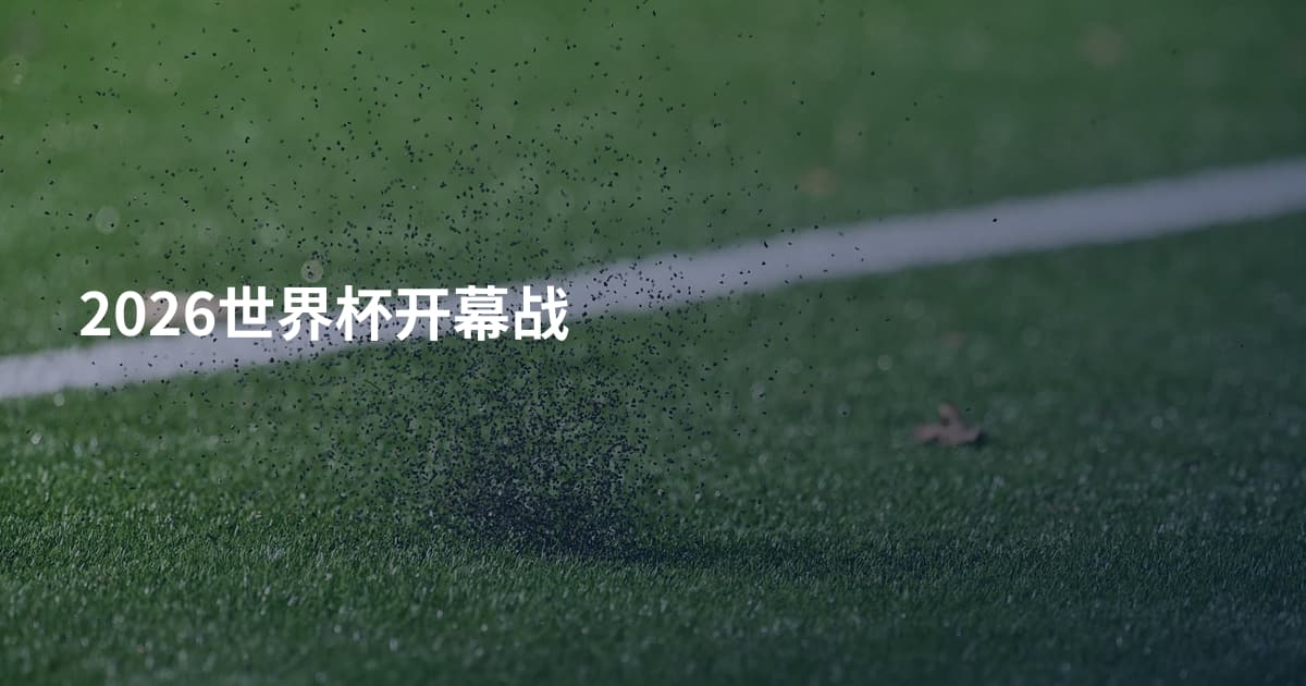 2026世界杯开幕战