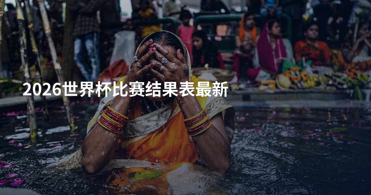 2026世界杯比赛结果表最新