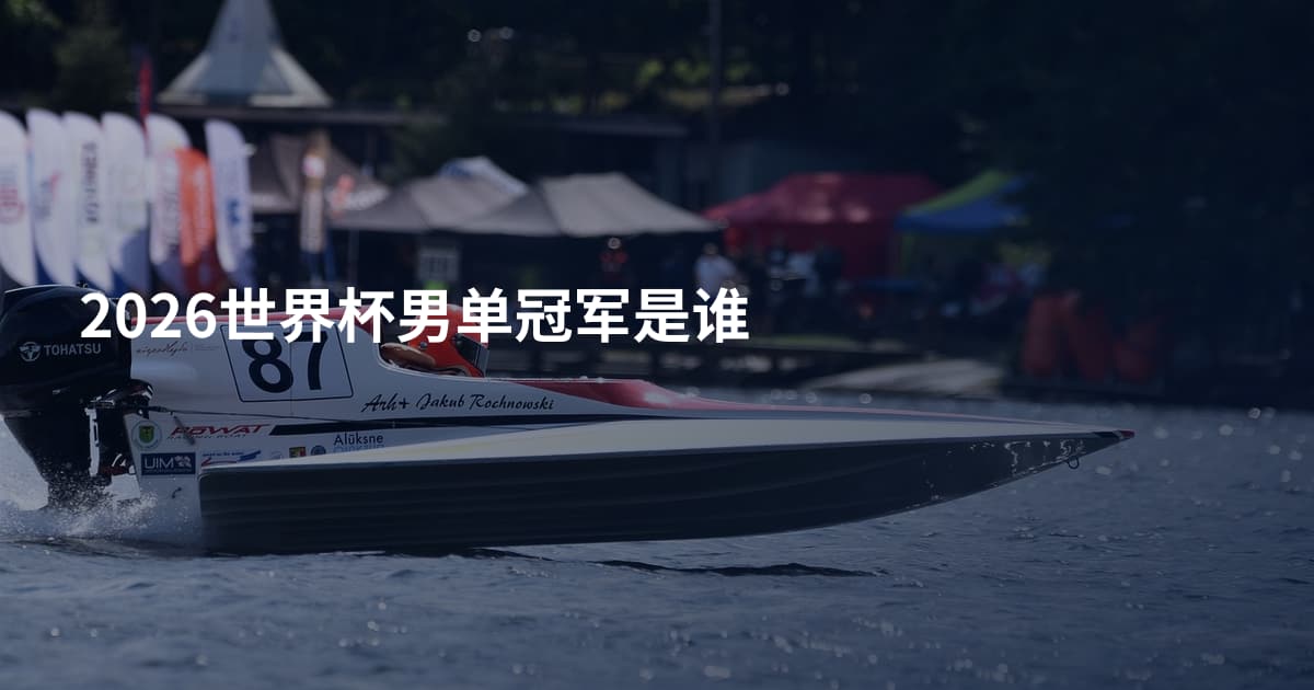 2026世界杯男单冠军是谁