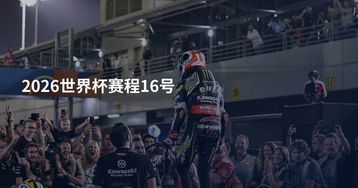 2026世界杯赛程16号