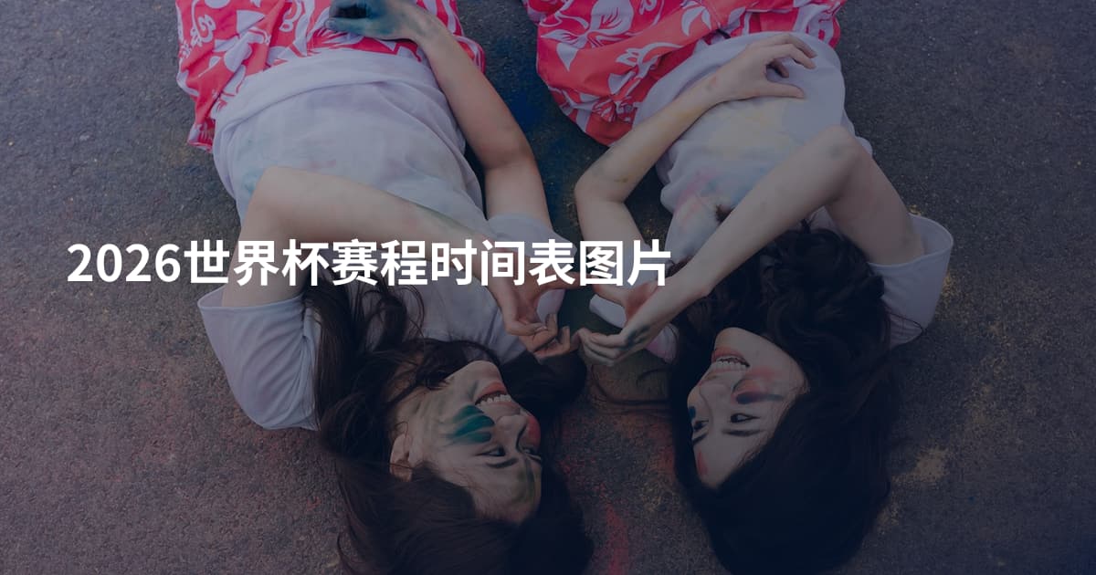 2026世界杯赛程时间表图片