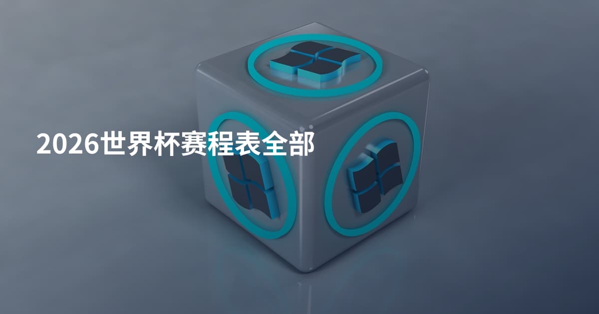 2026世界杯赛程表全部