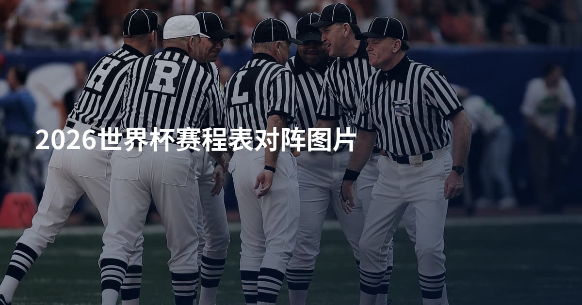 2026世界杯赛程表对阵图片
