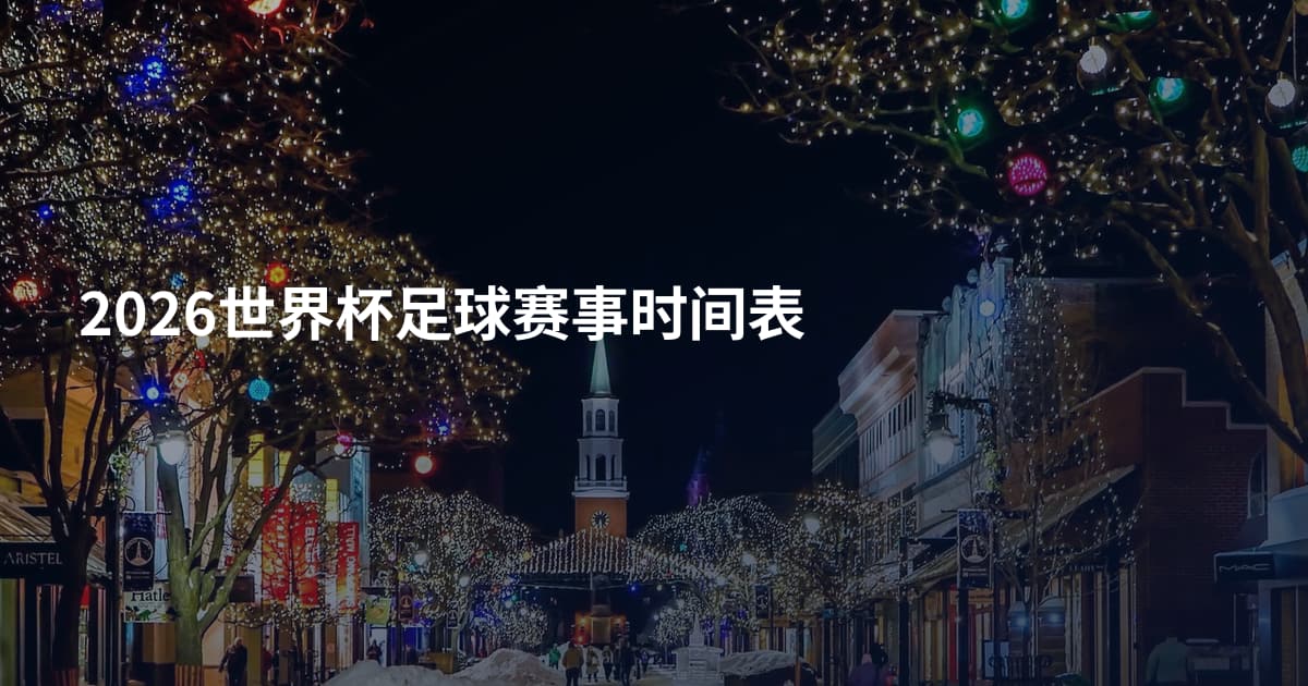 2026世界杯足球赛事时间表