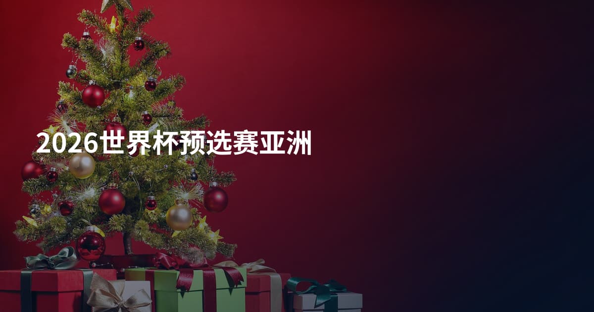 2026世界杯预选赛亚洲