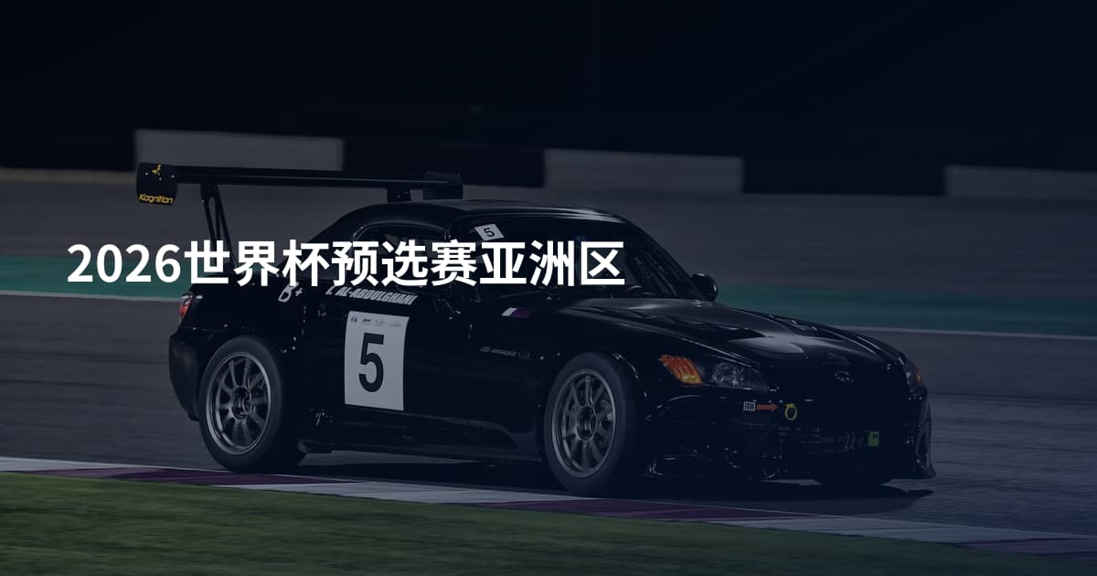 2026世界杯预选赛亚洲区