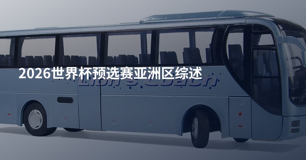 2026世界杯预选赛亚洲区综述