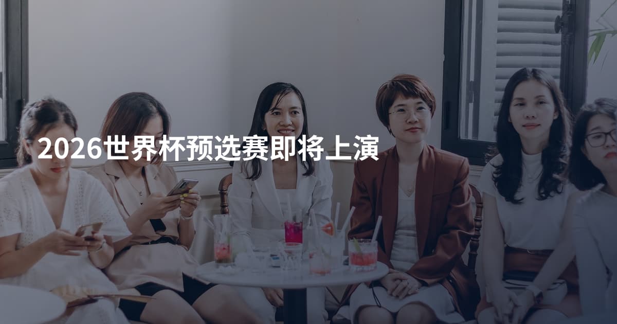 2026世界杯预选赛即将上演