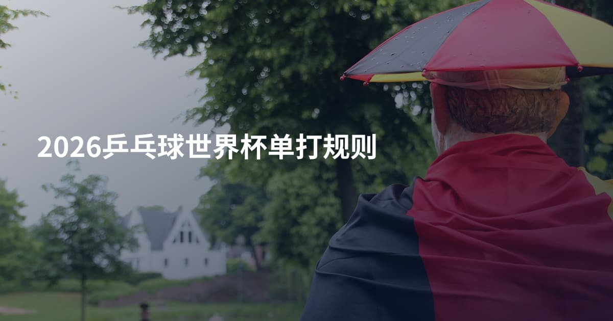 2026乒乓球世界杯单打规则