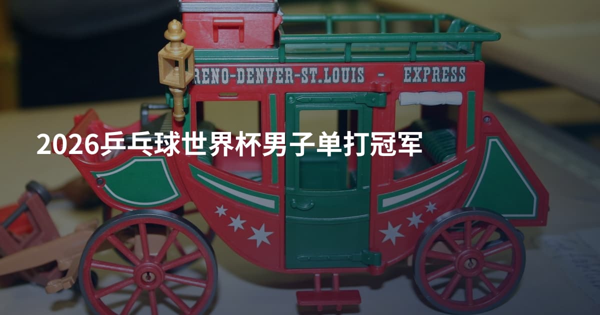 2026乒乓球世界杯男子单打冠军
