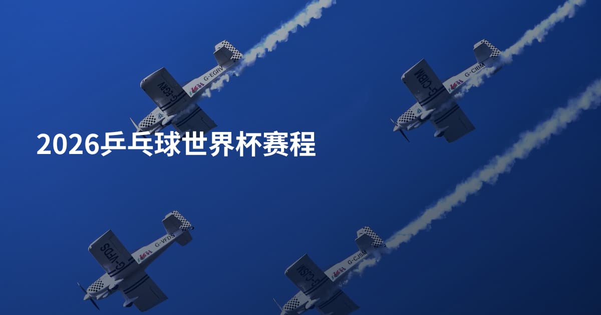 2026乒乓球世界杯赛程