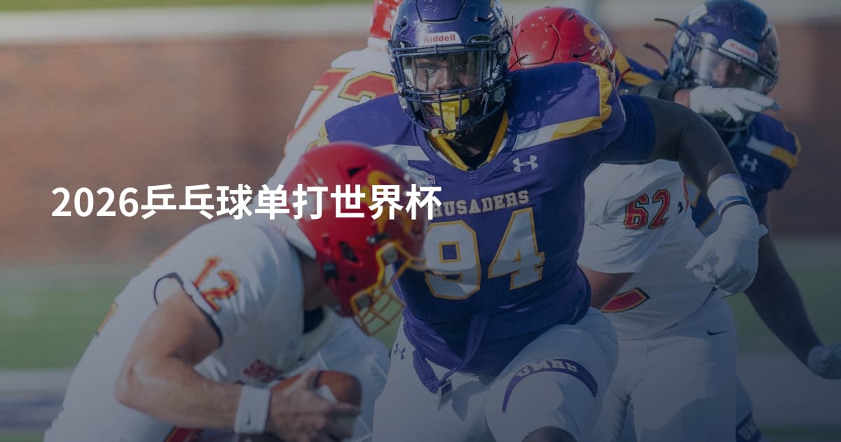 2026乒乓球单打世界杯