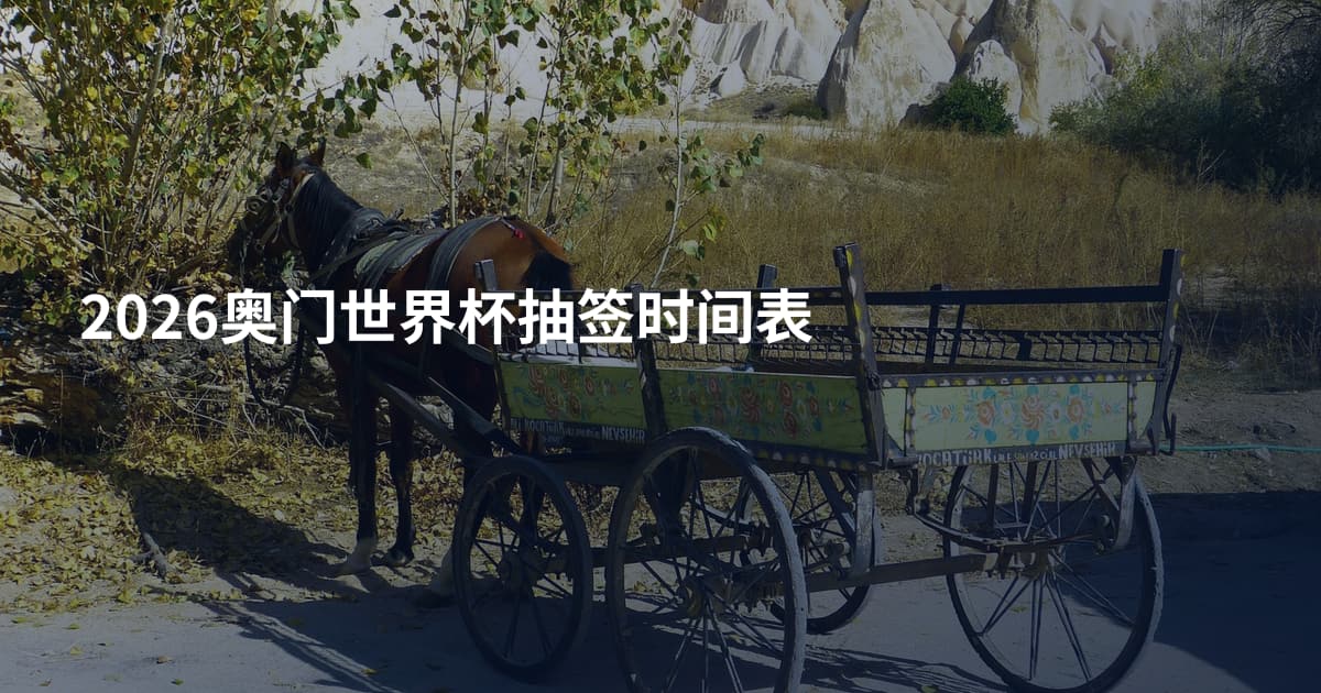 2026奥门世界杯抽签时间表