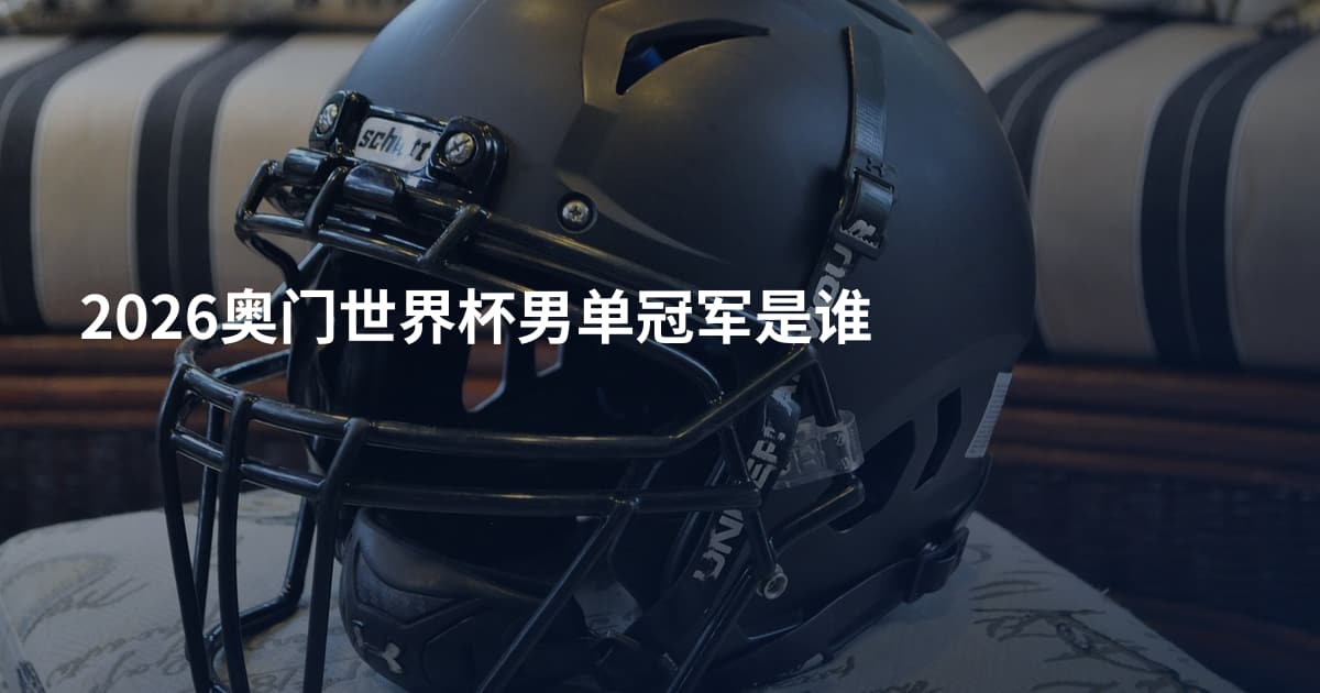 2026奥门世界杯男单冠军是谁