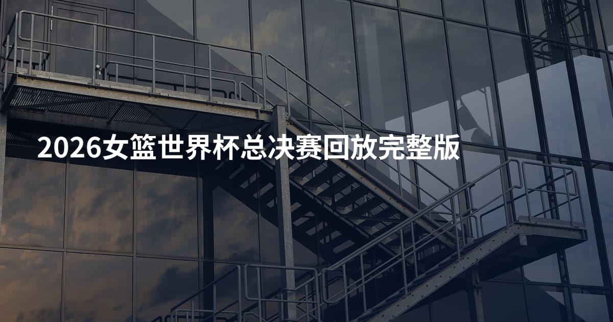 2026女篮世界杯总决赛回放完整版