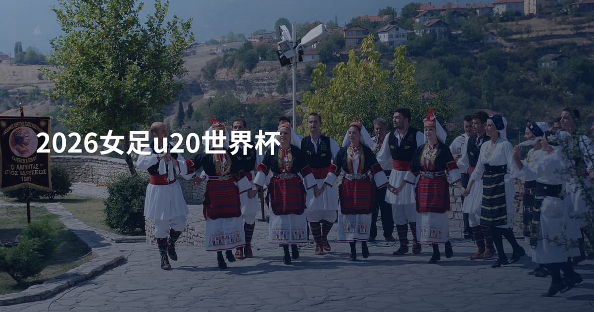 2026女足u20世界杯