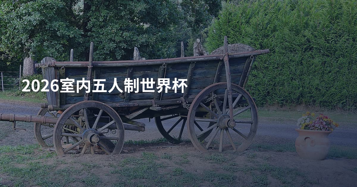 2026室内五人制世界杯