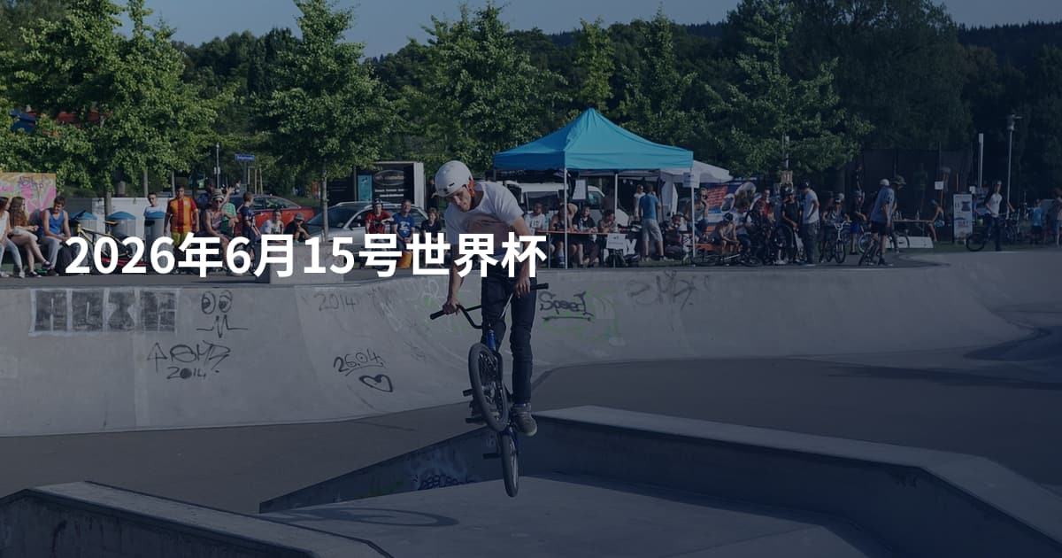 2026年6月15号世界杯