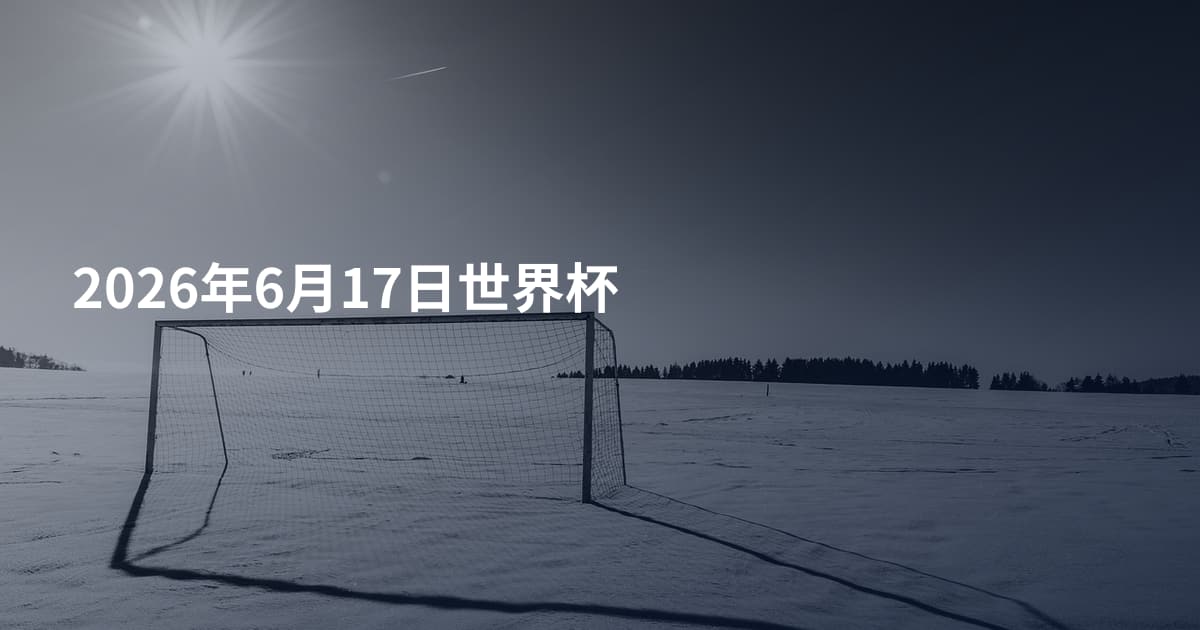 2026年6月17日世界杯