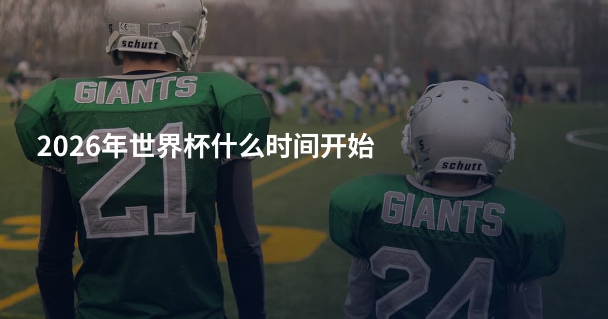 2026年世界杯什么时间开始