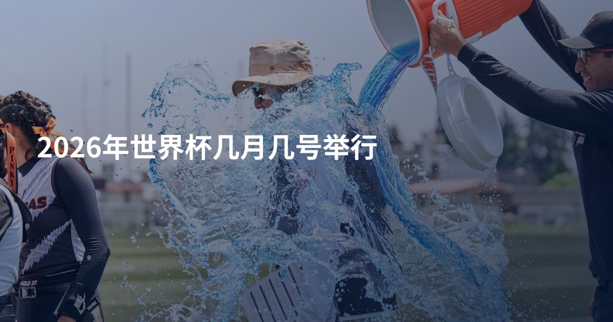 2026年世界杯几月几号举行