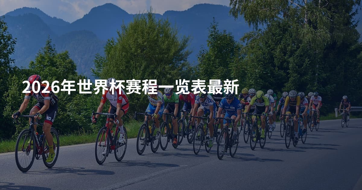 2026年世界杯赛程一览表最新