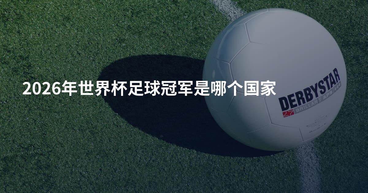 2026年世界杯足球冠军是哪个国家