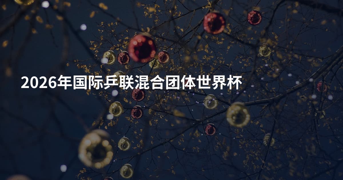 2026年国际乒联混合团体世界杯