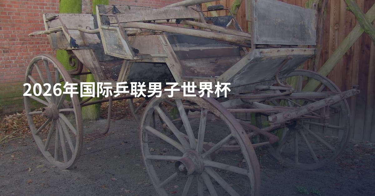 2026年国际乒联男子世界杯