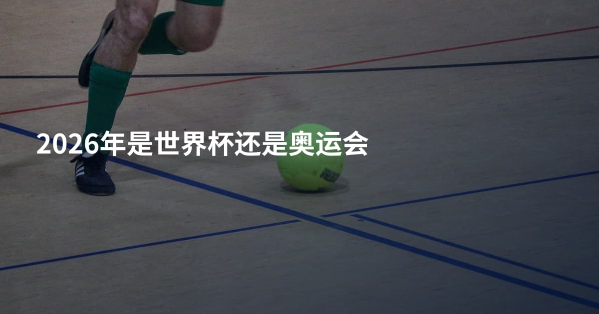 2026年是世界杯还是奥运会