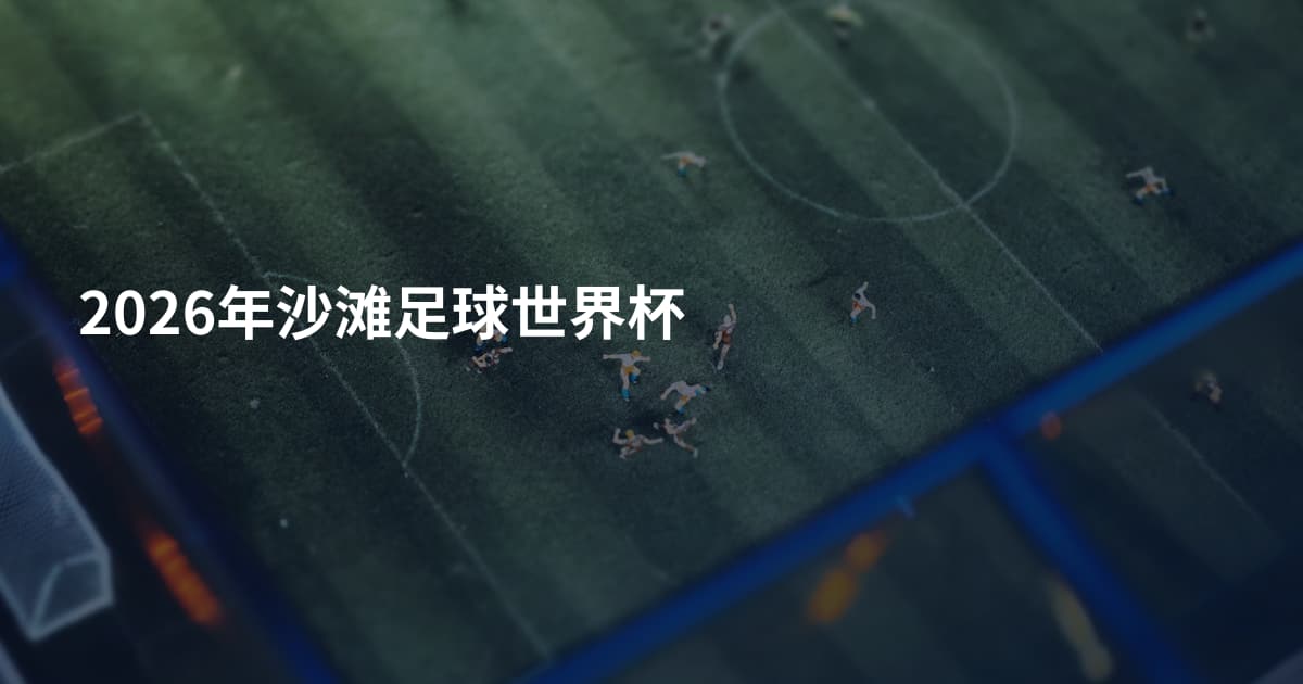 2026年沙滩足球世界杯