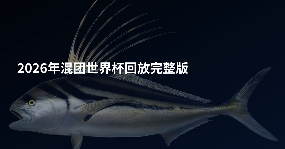 2026年混团世界杯回放完整版