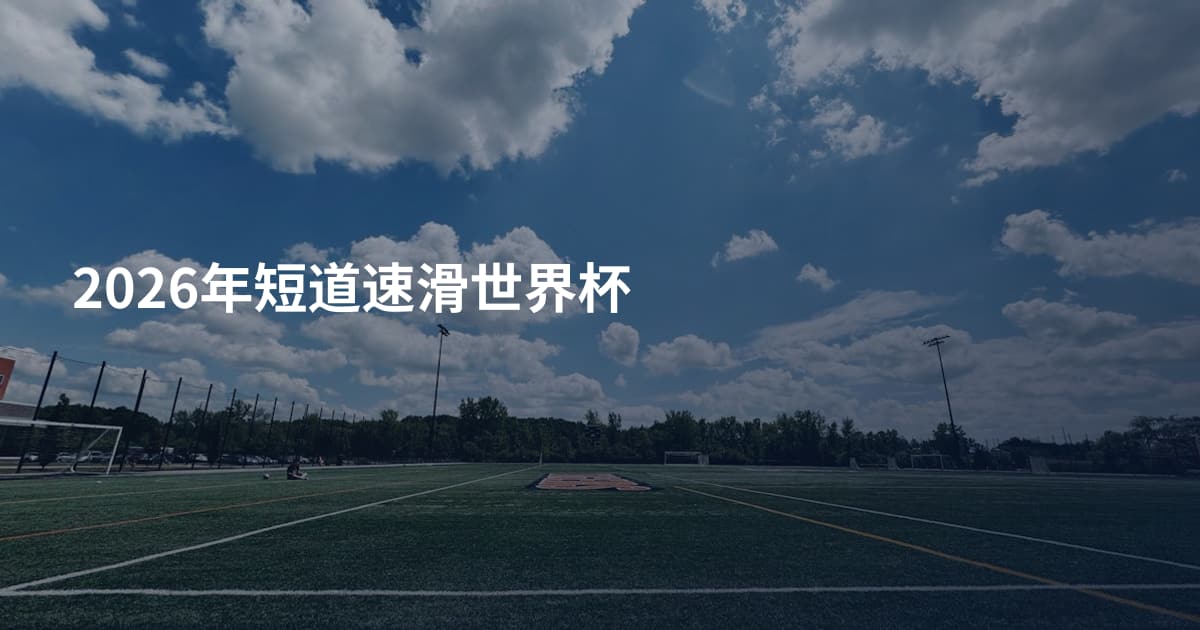 2026年短道速滑世界杯