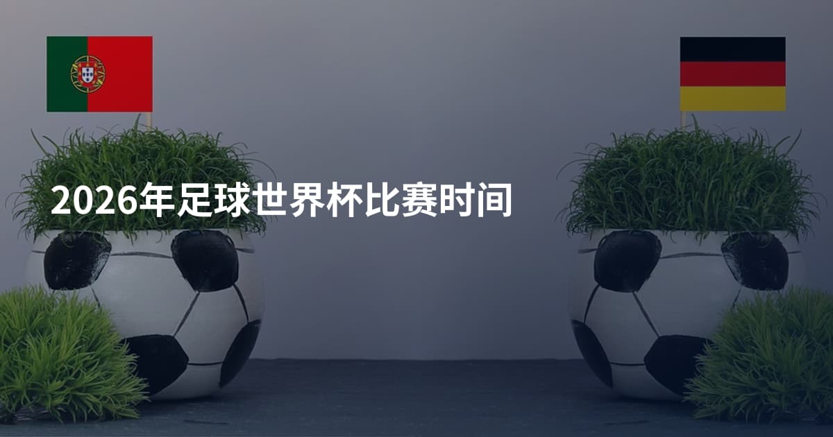 2026年足球世界杯比赛时间