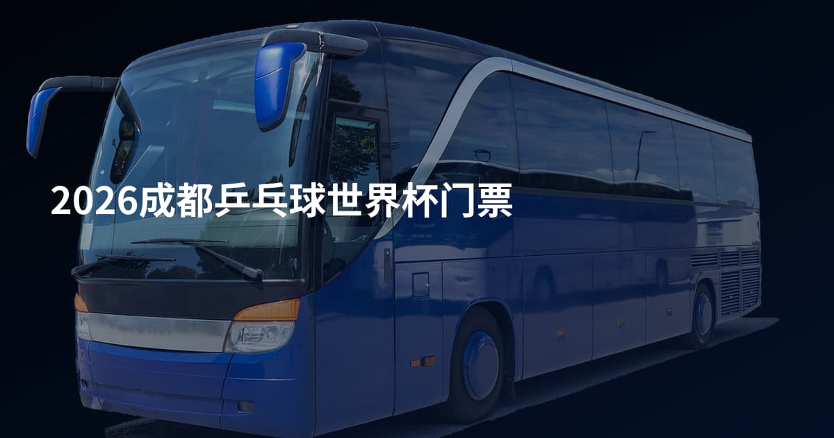 2026成都乒乓球世界杯门票