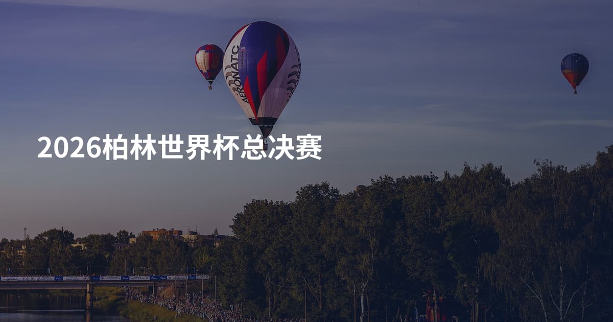 2026柏林世界杯总决赛