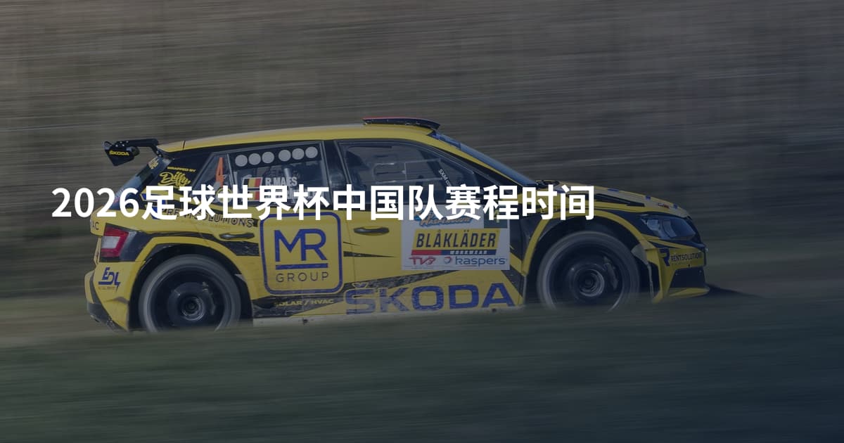 2026足球世界杯中国队赛程时间