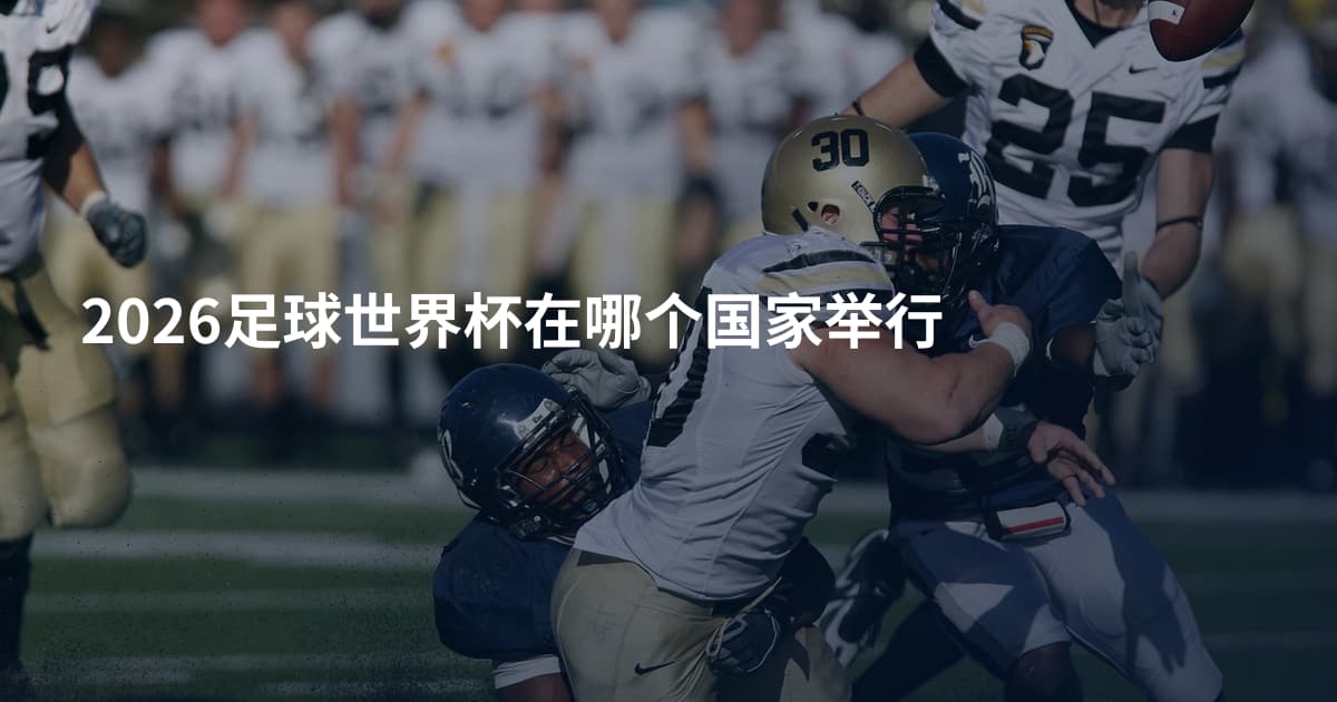 2026足球世界杯在哪个国家举行