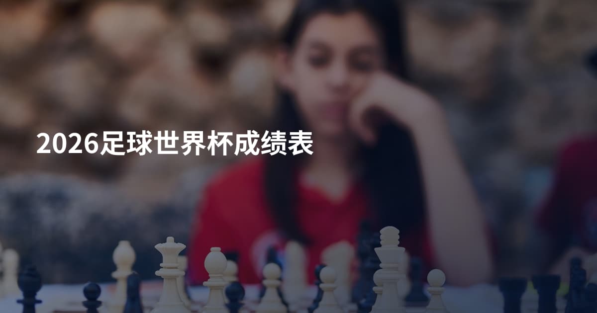 2026足球世界杯成绩表