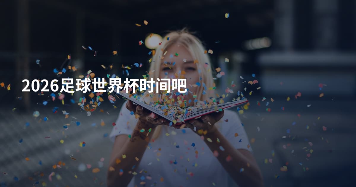 2026足球世界杯时间吧