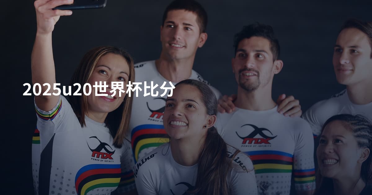 2025u20世界杯比分