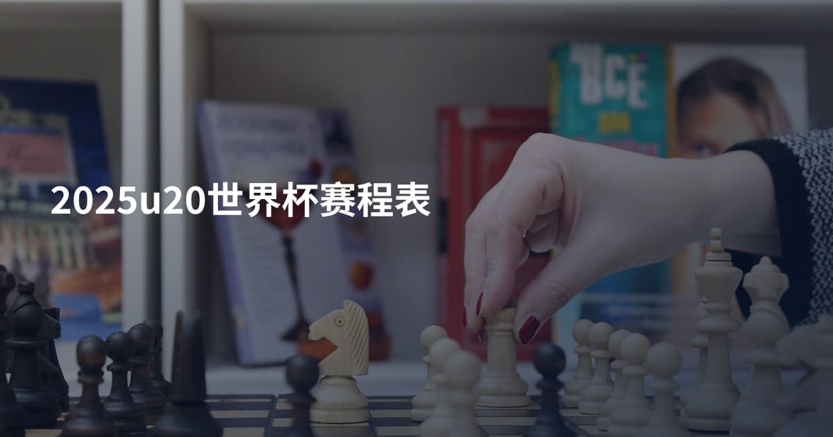 2025u20世界杯赛程表