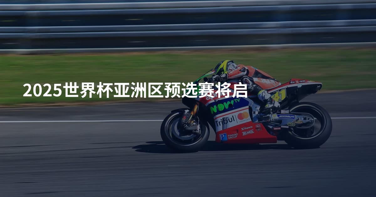 2025世界杯亚洲区预选赛将启