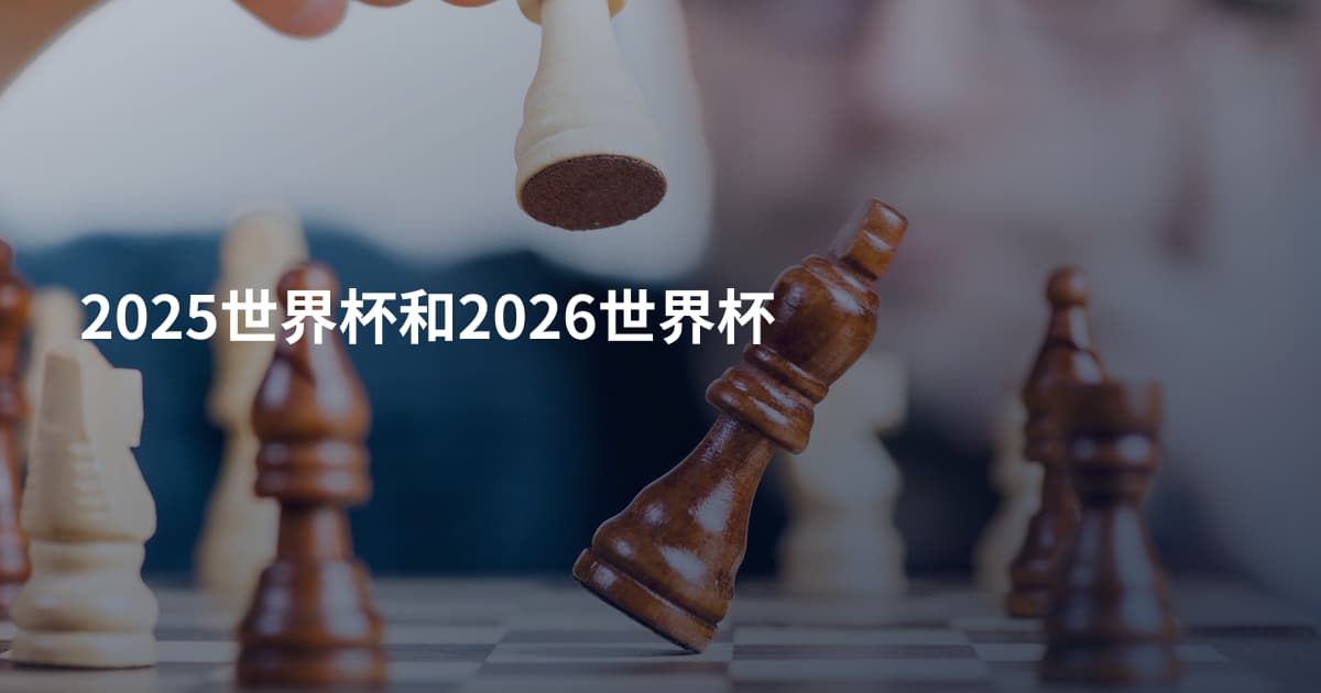 2025世界杯和2026世界杯