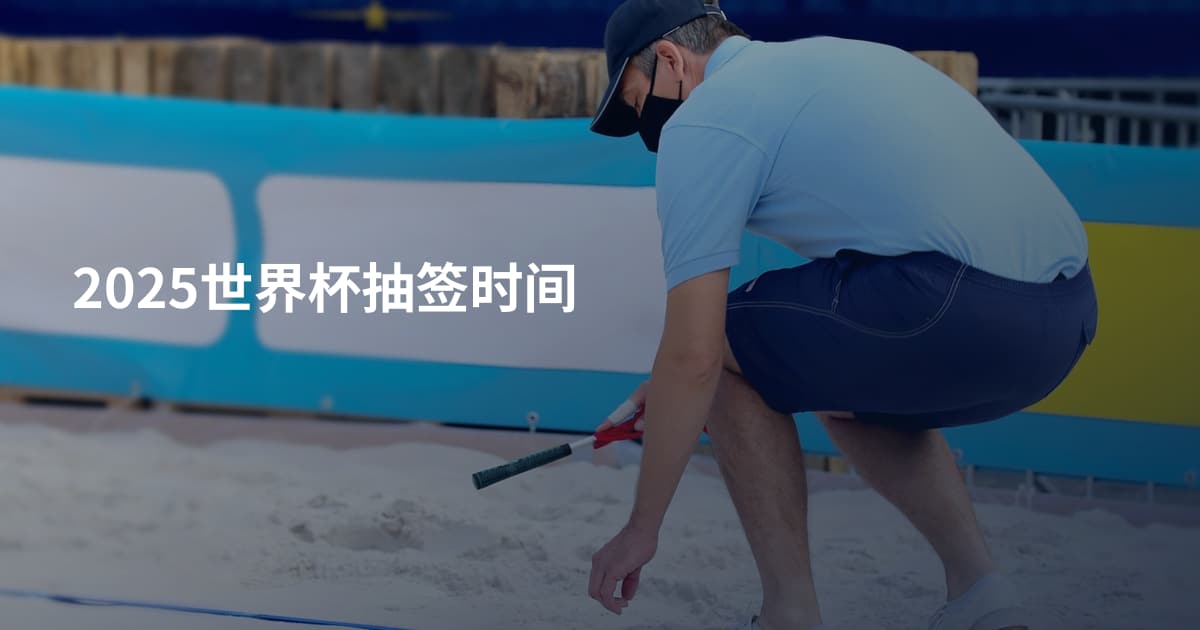 2025世界杯抽签时间