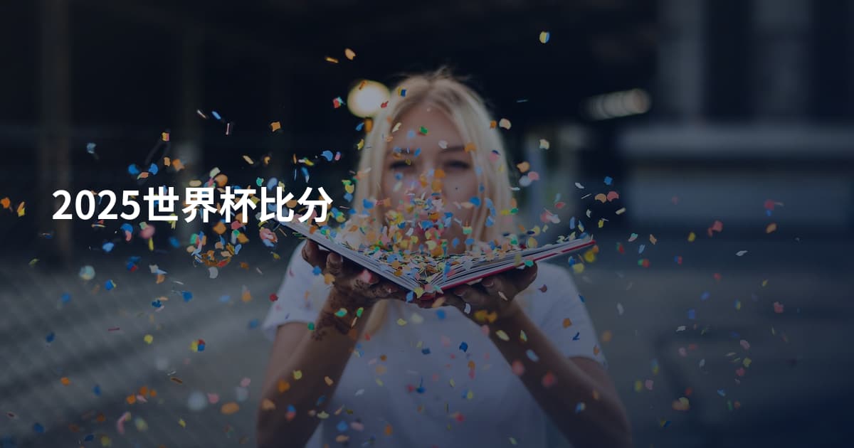 2025世界杯比分